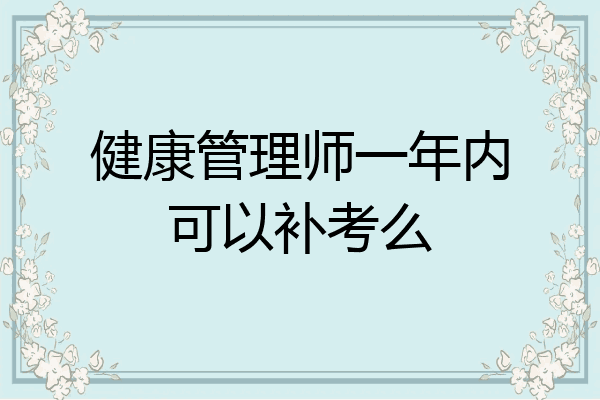 健康管理师一年内可以补考么