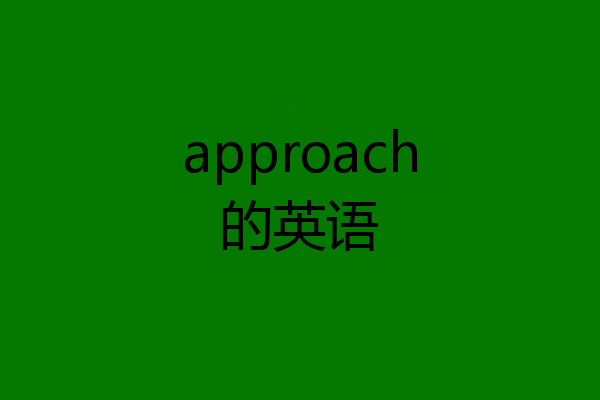approach的英语