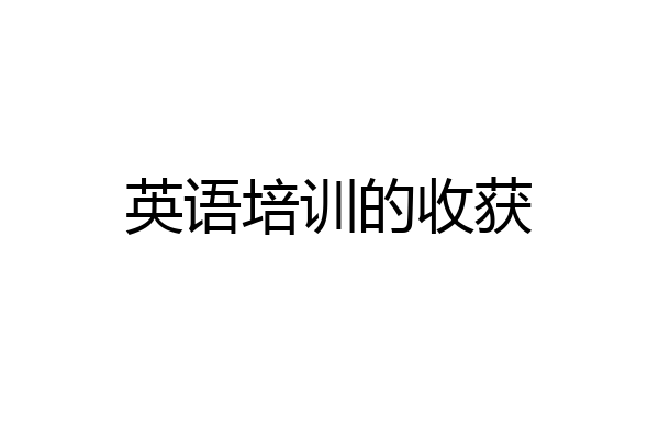 英语培训的收获