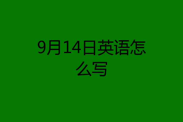 9月14日英语怎么写