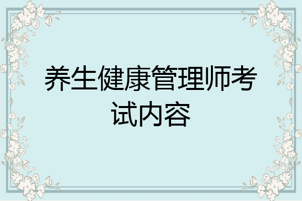 养生健康管理师考试内容