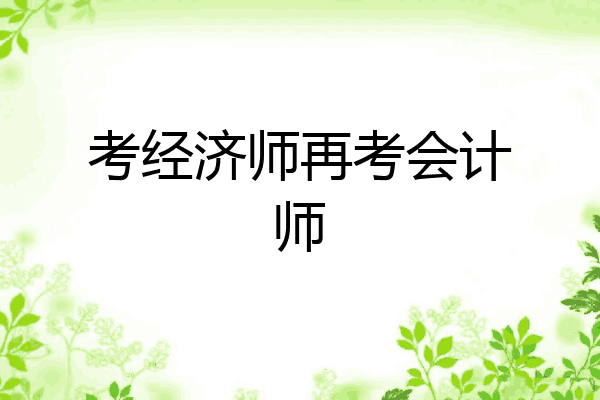 考经济师再考会计师