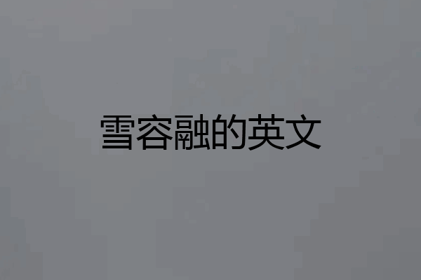 雪容融的英文