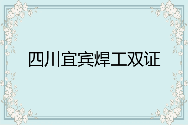 四川宜宾焊工双证