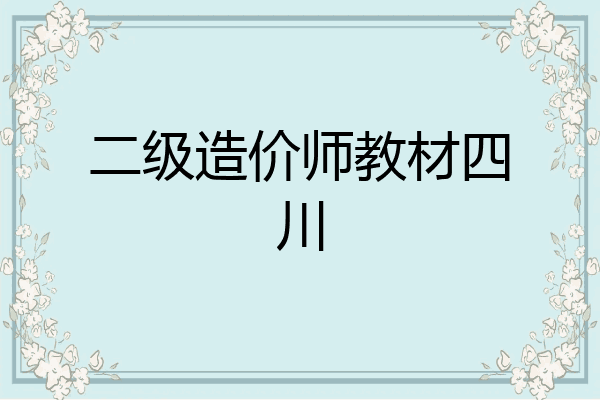 二级造价师教材四川