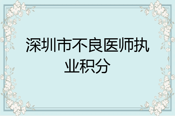 深圳市不良医师执业积分