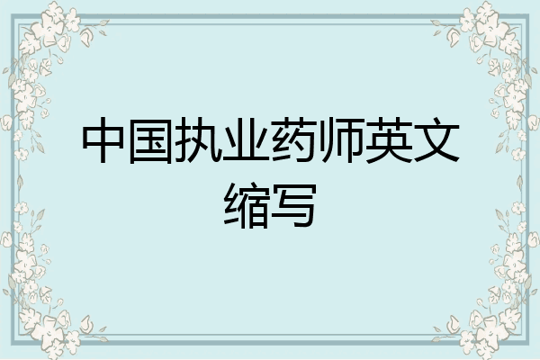 中国执业药师英文缩写