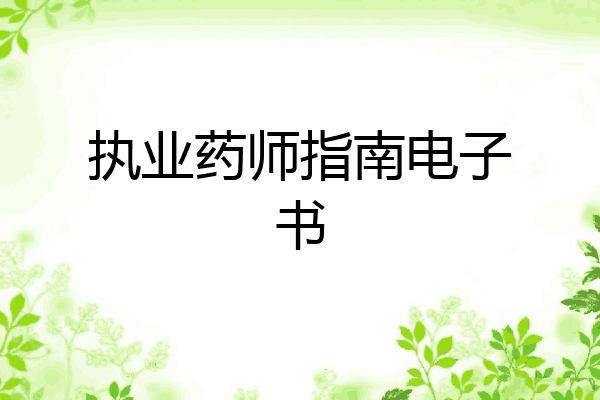 执业药师指南电子书