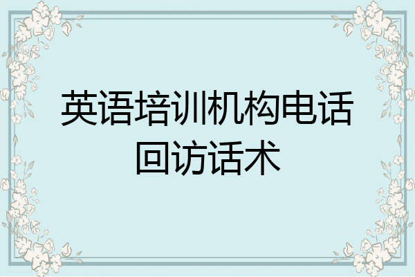 英语培训机构电话回访话术