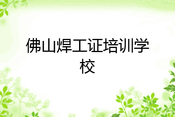 佛山焊工证培训学校