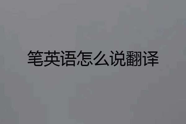 笔英语怎么说翻译