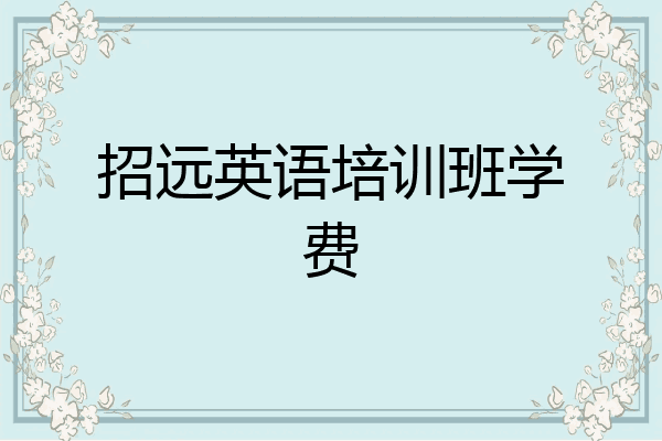 招远英语培训班学费