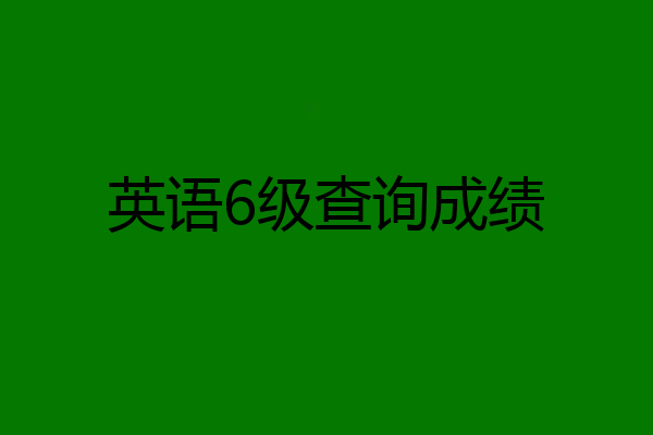 英语6级查询成绩