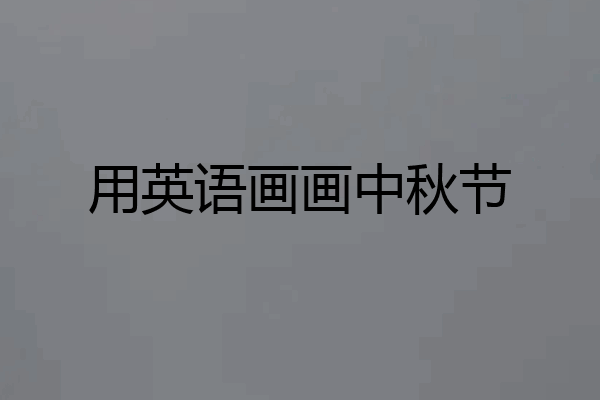 用英语画画中秋节