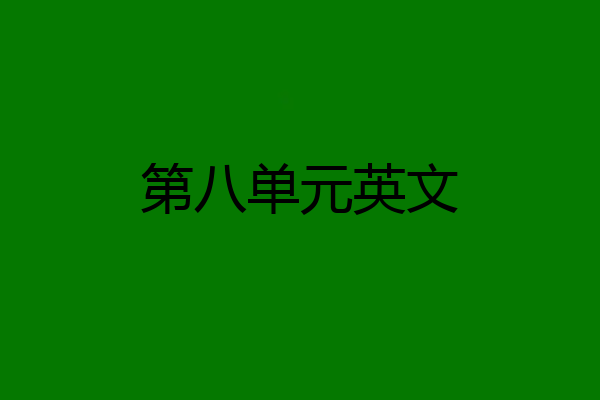 第八单元英文