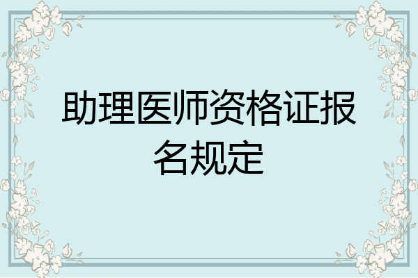 助理医师资格证报名规定