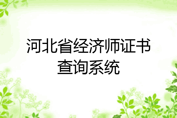 河北省经济师证书查询系统