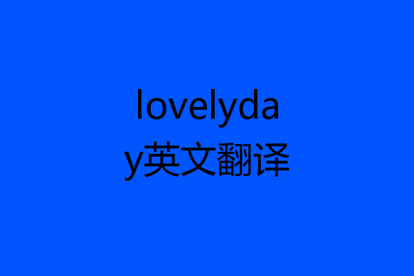 lovelyday英文翻译