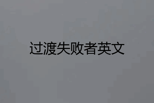 过渡失败者英文