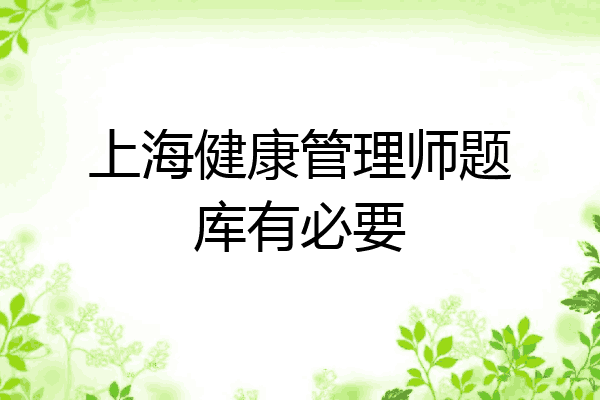 上海健康管理师题库有必要