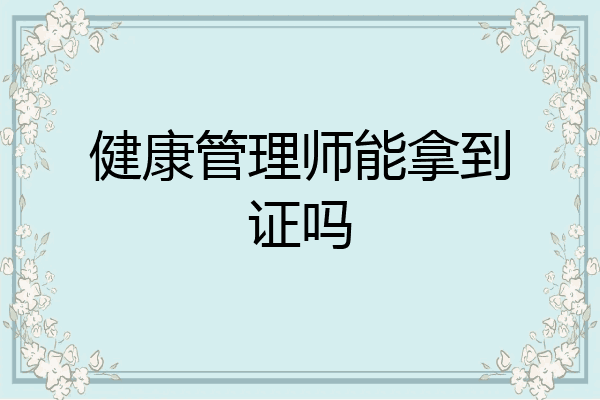 健康管理师能拿到证吗