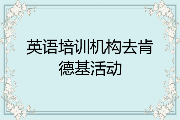 英语培训机构去肯德基活动
