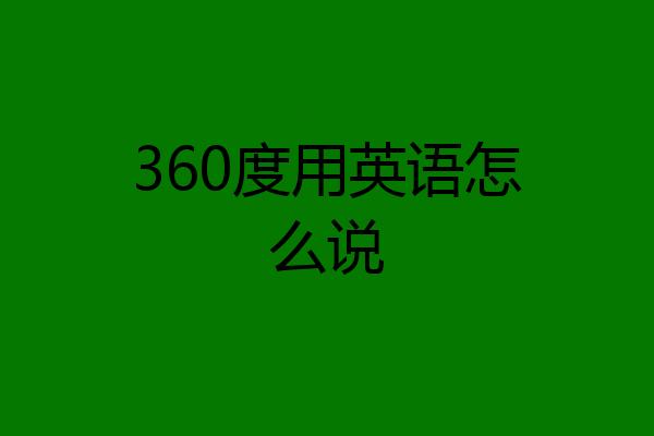 360度用英语怎么说