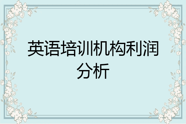 英语培训机构利润分析