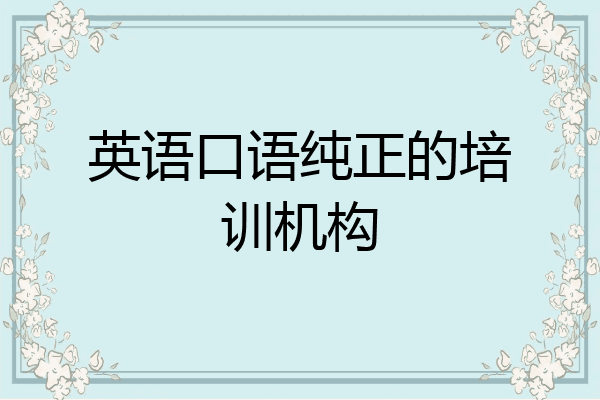 英语口语纯正的培训机构