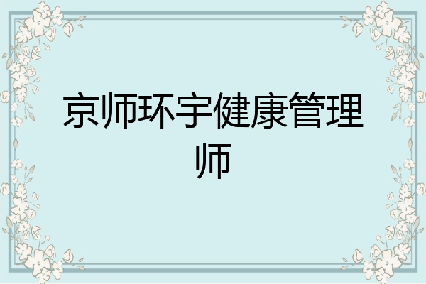 京师环宇健康管理师
