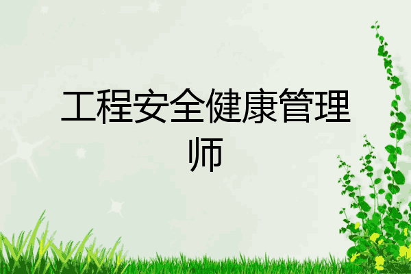 工程安全健康管理师