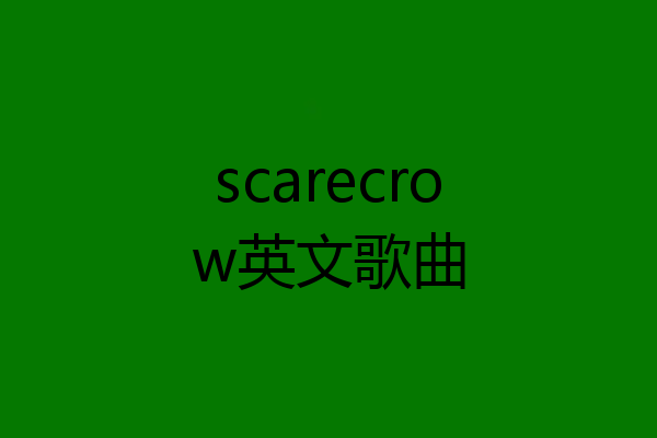 scarecrow英文歌曲