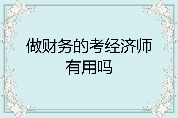 做财务的考经济师有用吗