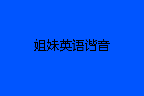 姐妹英语谐音