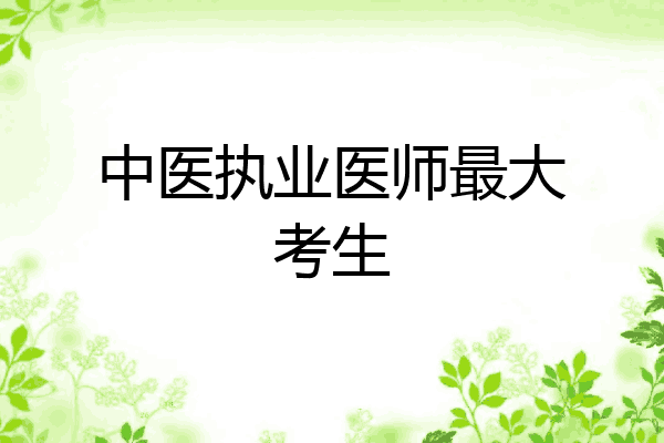 中医执业医师最大考生