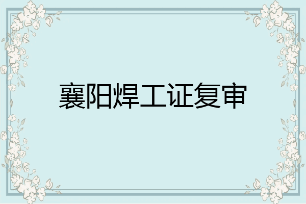襄阳焊工证复审