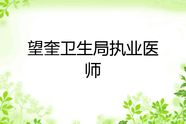望奎卫生局执业医师