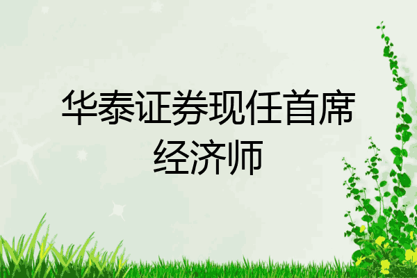 华泰证券现任首席经济师