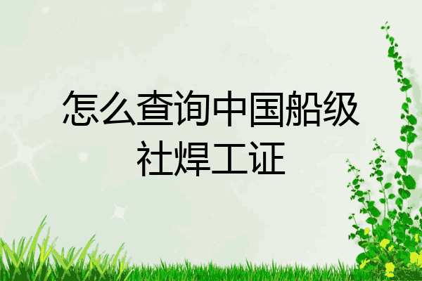 怎么查询中国船级社焊工证