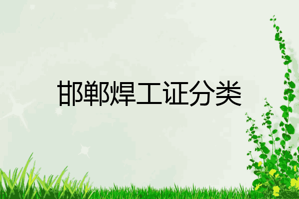 邯郸焊工证分类