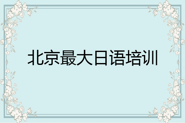 北京最大日语培训