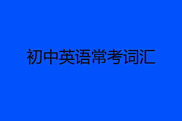 初中英语常考词汇