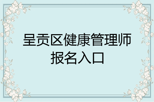 呈贡区健康管理师报名入口