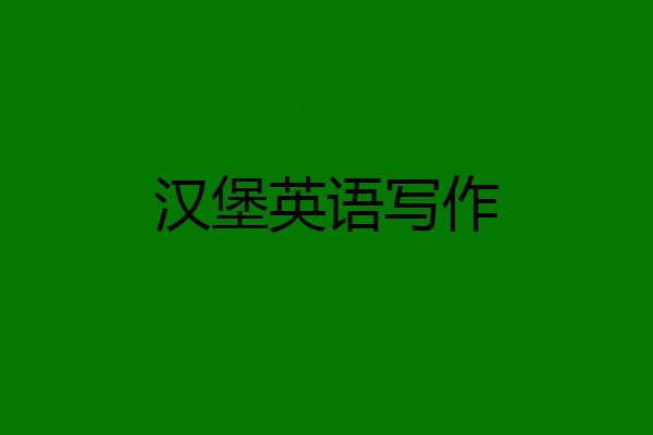 汉堡英语写作