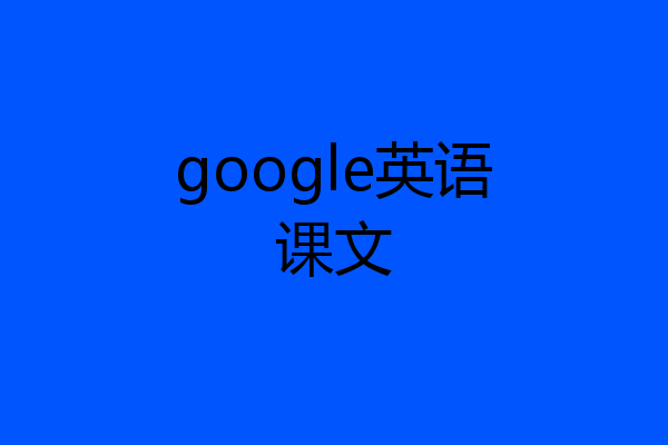 google英语课文