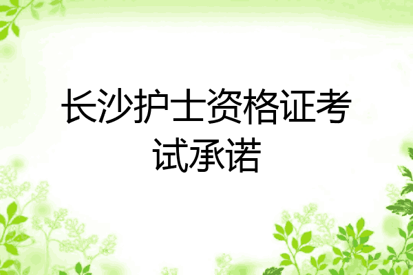 长沙护士资格证考试承诺