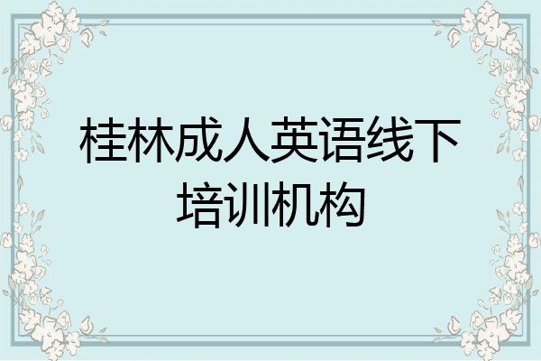 桂林成人英语线下培训机构