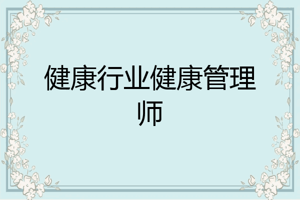 健康行业健康管理师