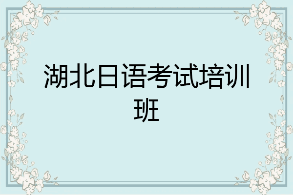 湖北日语考试培训班
