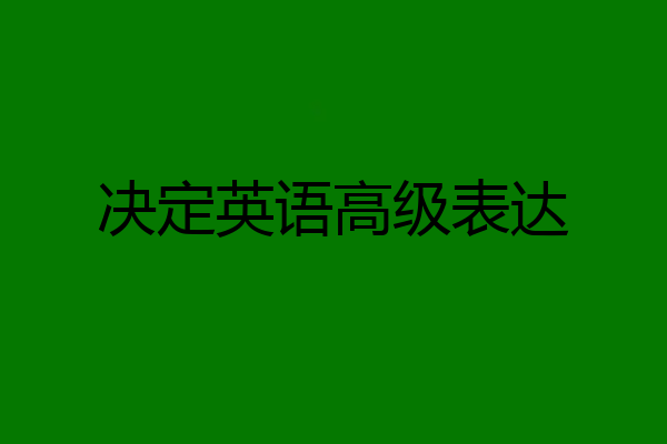 决定英语高级表达